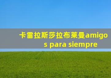 卡雷拉斯莎拉布莱曼amigos para siempre